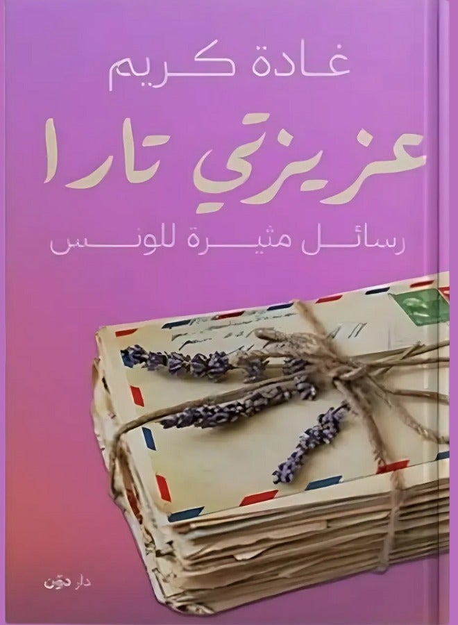 عزيزتي تارا _ الكاتبه غادة كريم